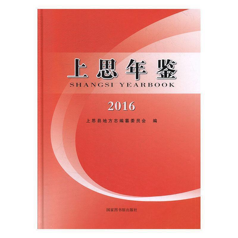 上思年鉴:2016:2016