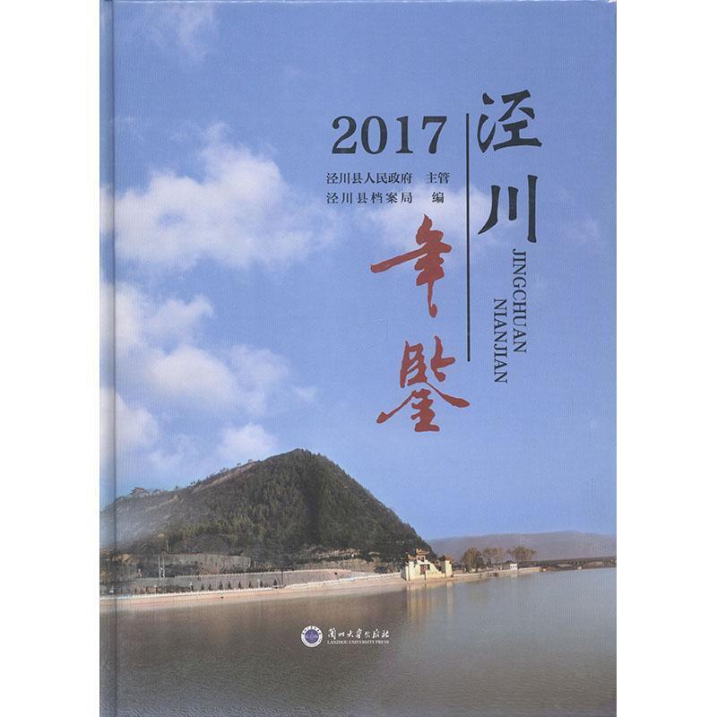 泾川年鉴:2017