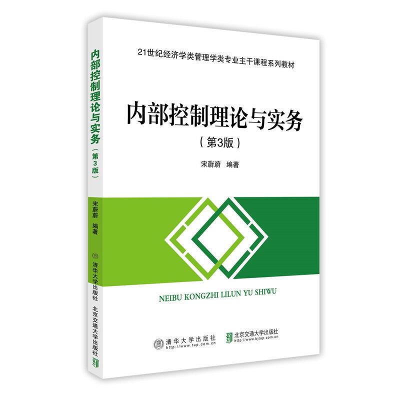 内部控制理论与实务(第3版修订本)