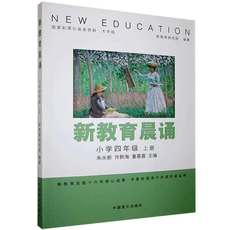 新教育晨诵:上册:小学四年级