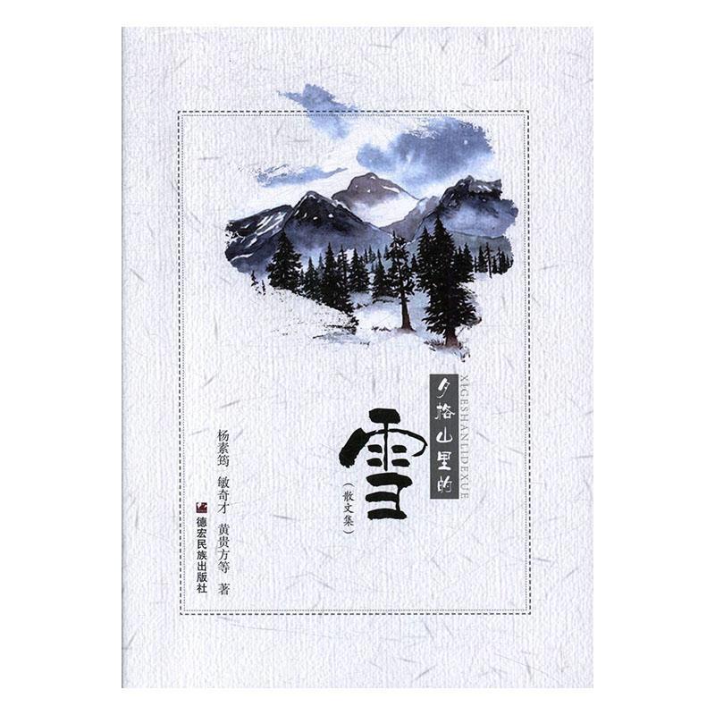 夕格山里的雪(散文集)