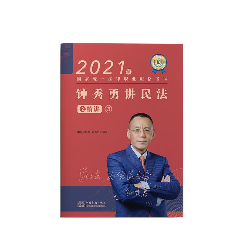 2021年钟秀勇讲民法之精讲3