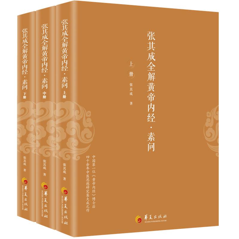 张其成全解黄帝内经.素问(全三册)