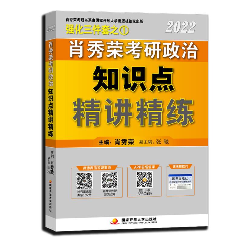 肖秀荣2022考研政治知识点精讲精练