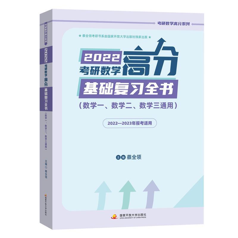 2022考研数学高分基础复习全书