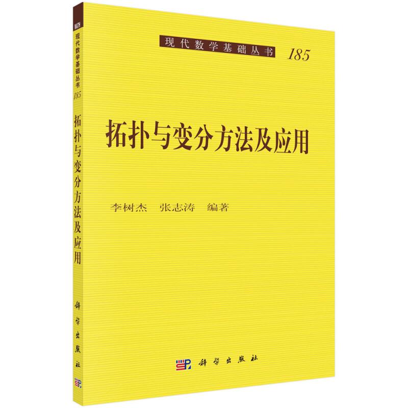 拓扑与变分方法及应用/现代数学基础丛书