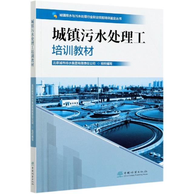 城镇污水处理工培训教材/城镇排水与污水处理行业职业技能培训鉴定丛书