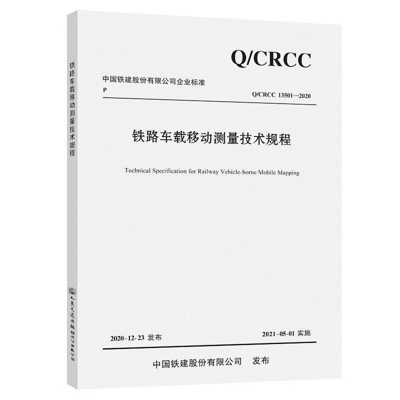 铁路车载移动测量技术规程(Q\CRCC13501-2020)/中国铁建股份有限公司企业标准