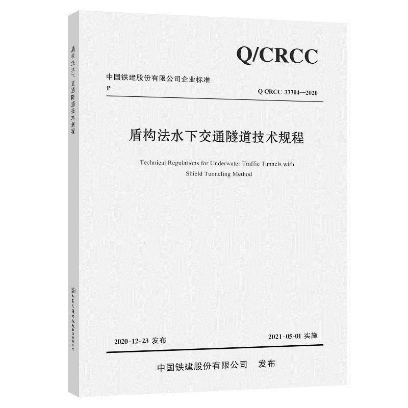 盾构法水下交通隧道技术规程(Q\CRCC33304-2020)/中国铁建股份有限公司企业标准