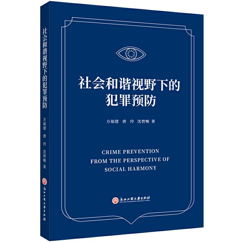 社会和谐视野下的犯罪预防