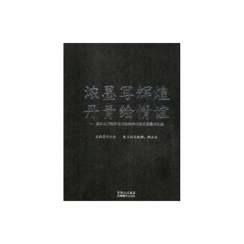 浓墨写辉煌 丹青绘情谊:原保山师范学校师生艺术作品回顾展作品集