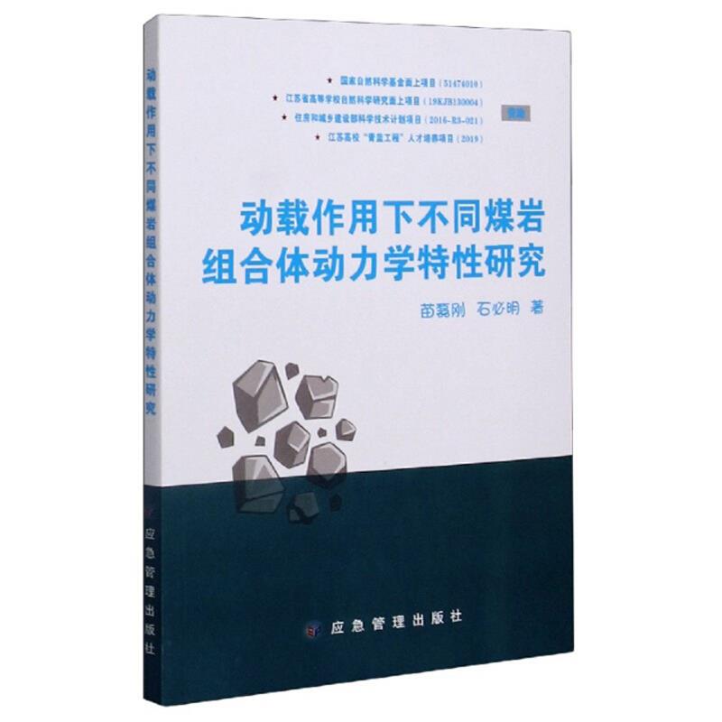 动载作用下不同煤岩组合体动力学特性研究