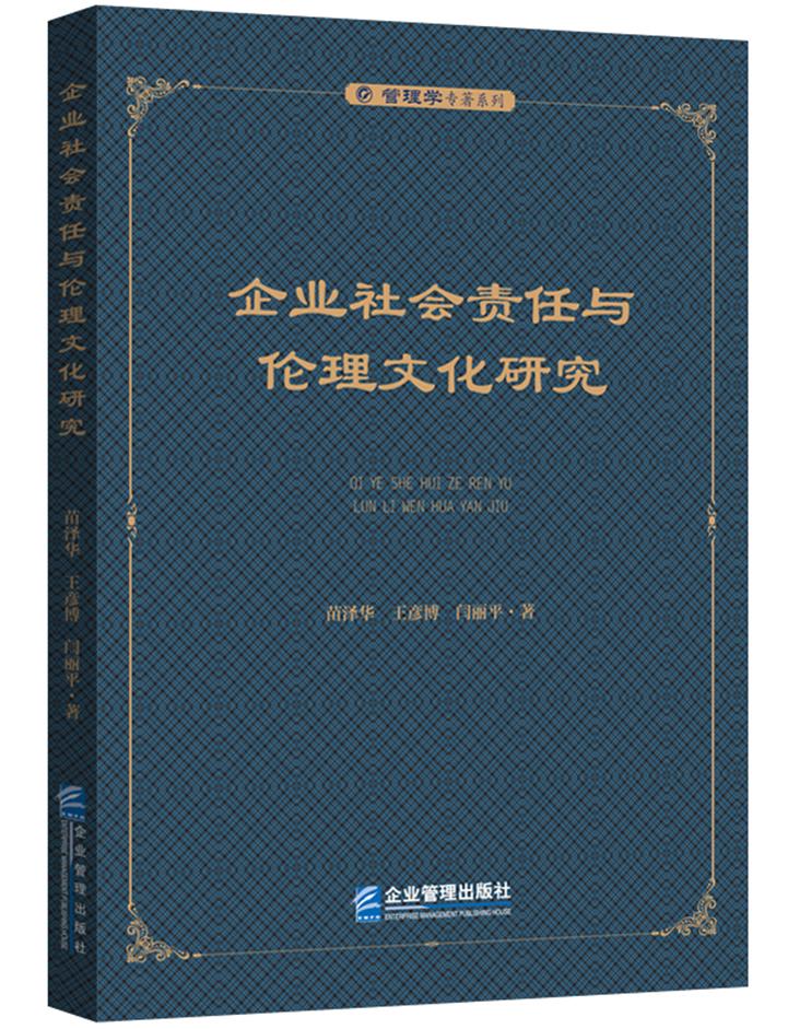 企业社会责任与伦理文化研究