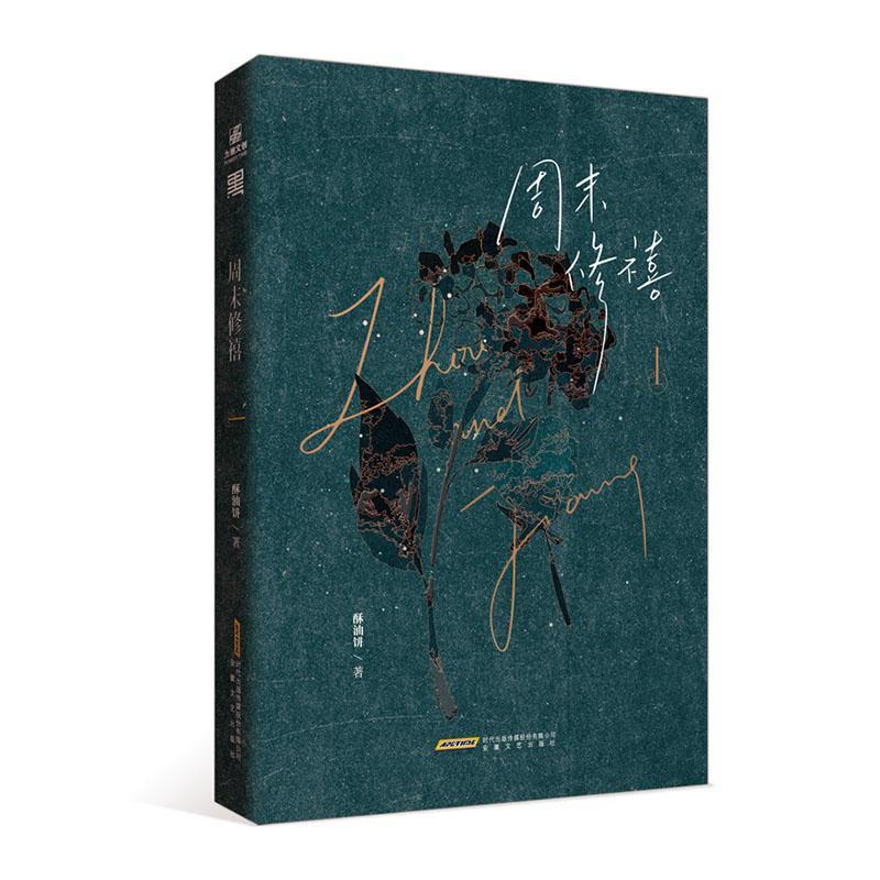 周末修禧:1
