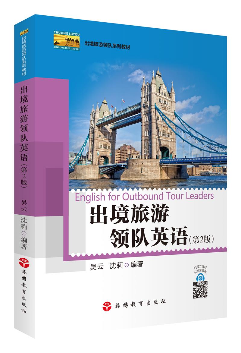 出境旅游领队英语(第2版)