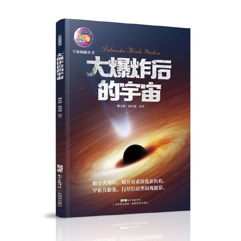 大爆炸后的宇宙(宇宙探秘丛书)