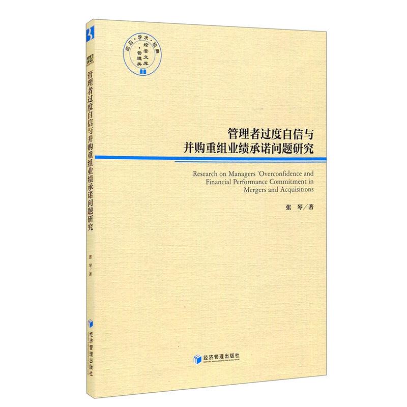 管理者过度自信与并购重组业绩承诺问题研究