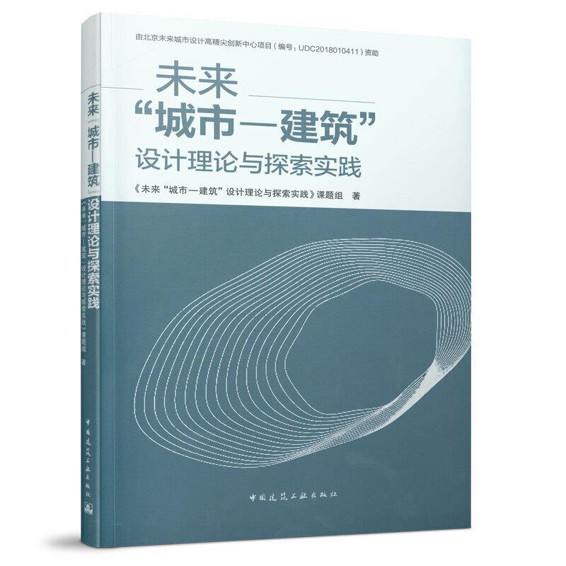 未来城市-建筑设计理论与探索实践