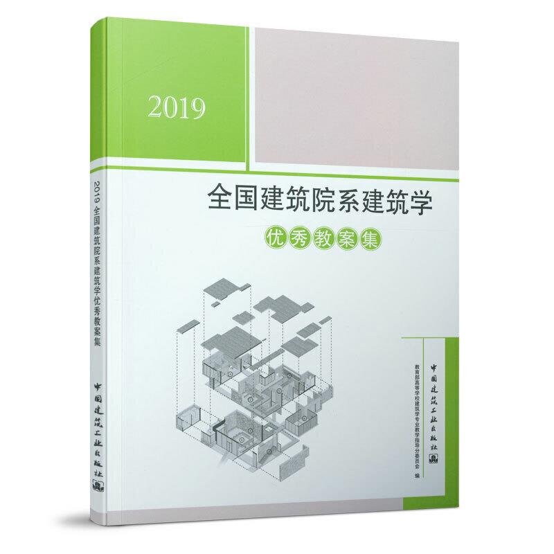 2019全国建筑院系建筑学优秀教案集