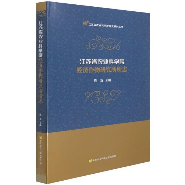 江苏省农业科学院经济作物研究所所志