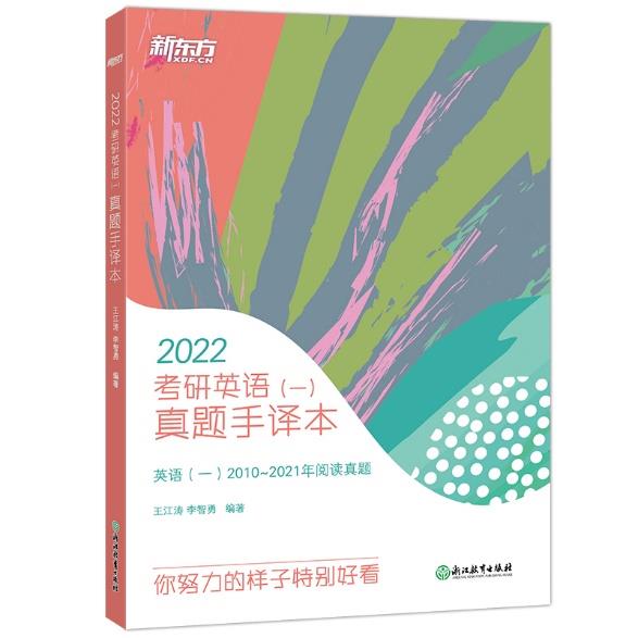 新东方 (2022)考研英语(一)真题手译本