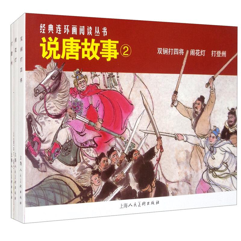 新书--经典连环画阅读丛书:说唐故事.2(全3册)