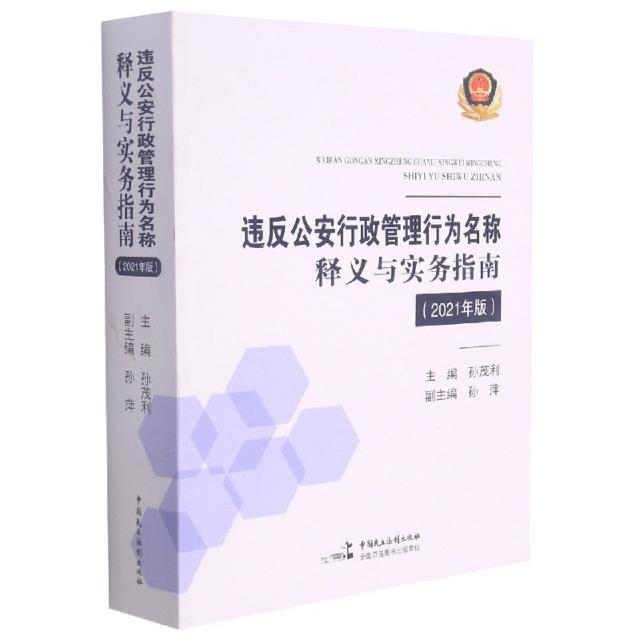 违反公安行政管理行为名称释义与实务指南