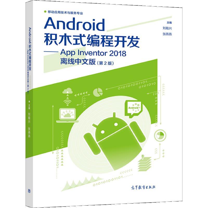 Android积木式编程开发:App Inventor 2018离线中文版