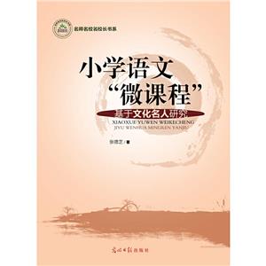 小學語文“微課程”:基于文化名人研究