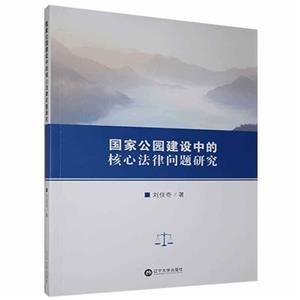國家公園建設(shè)中的核心法律問題研究