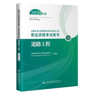 公路水運(yùn)工程試驗(yàn)檢測專業(yè)技術(shù)人員職業(yè)資格考試用書:2021年版:道路工程