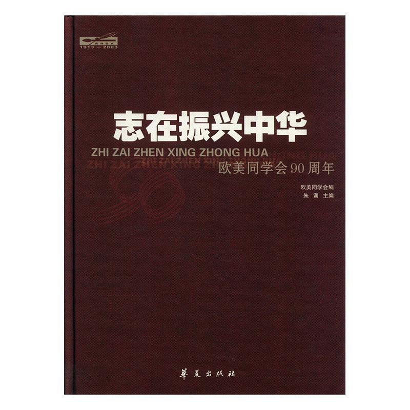 志在振兴中华--欧美同学会90周年