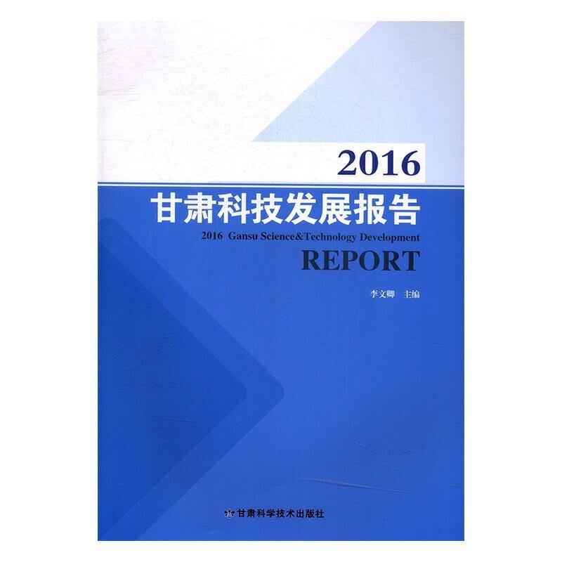 2016甘肃科技发展报告