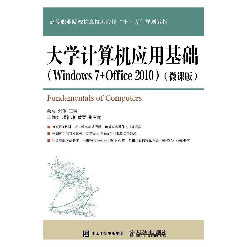 大学计算机应用基础 Windows 7+Office 2010 微课版