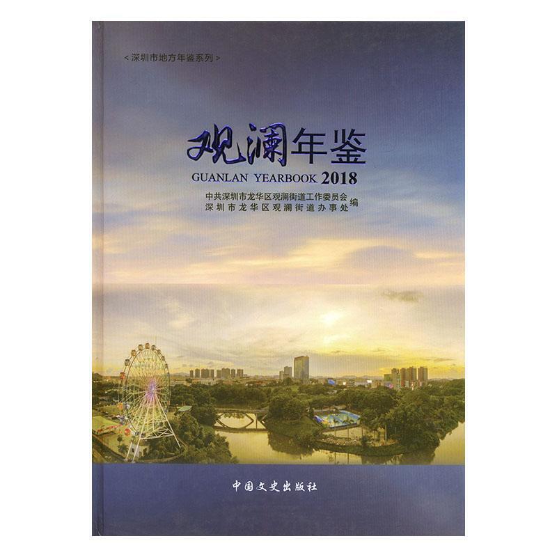 观澜年鉴:2018:2018