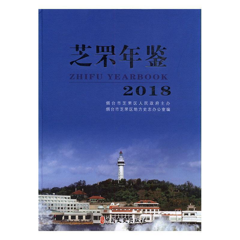 芝罘年鉴:2018:2018