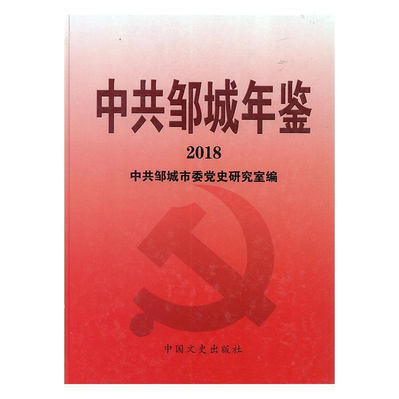 中共邹城年鉴:2018