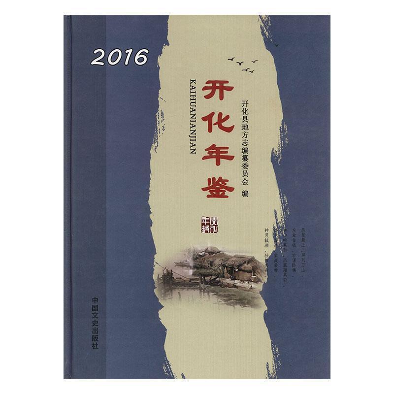 开化年鉴:2016