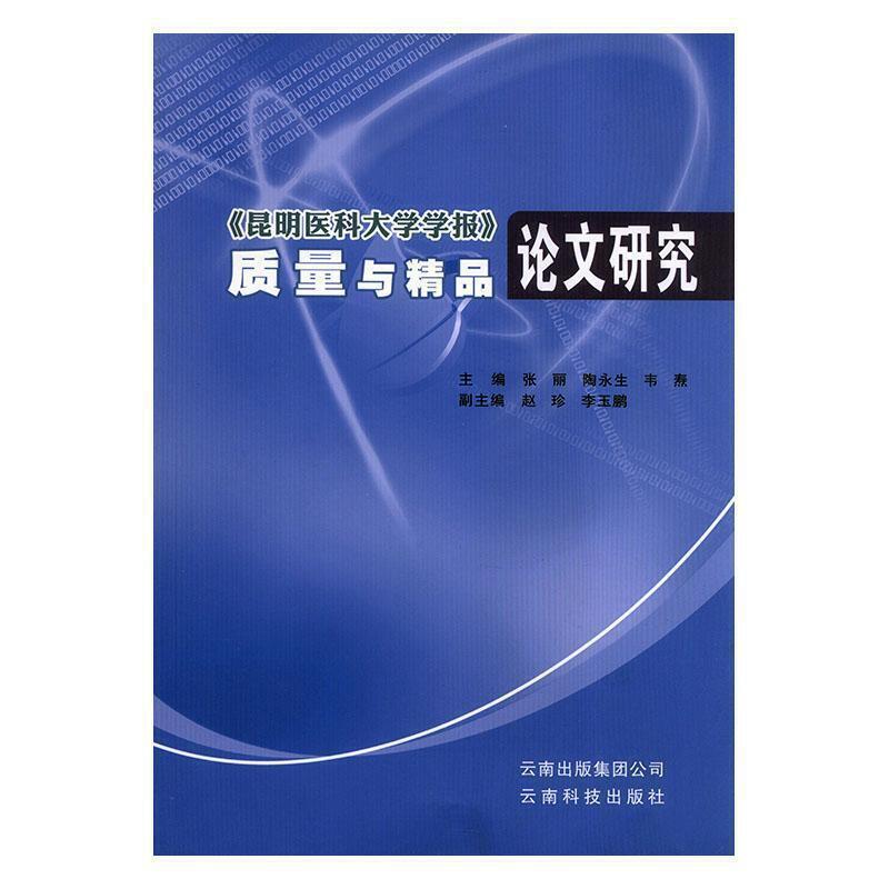 《昆明医科大学学报》质量与精品论文研究