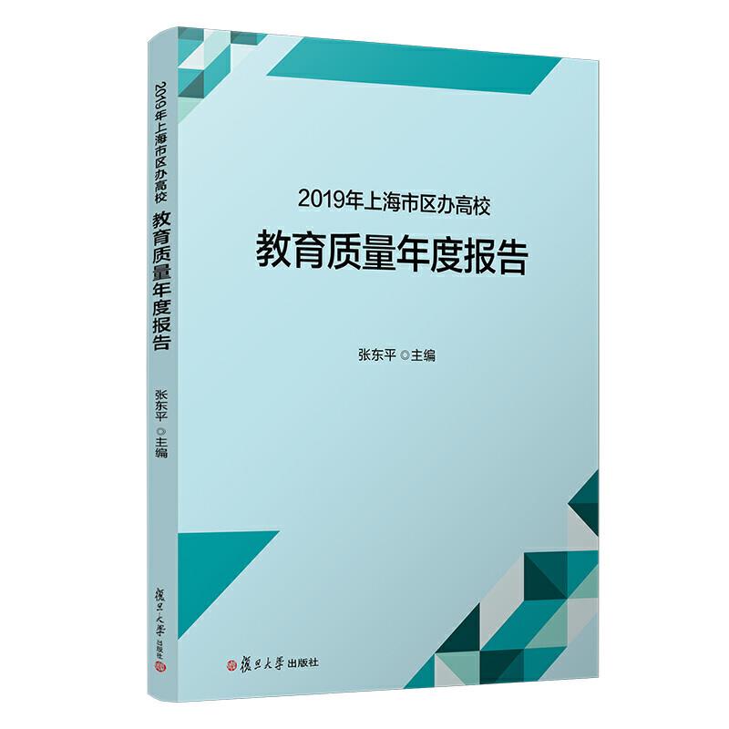 2019年上海市区办高校教育质量年度报告