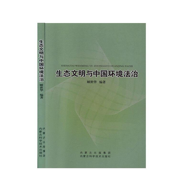 生态文明与中国环境法治