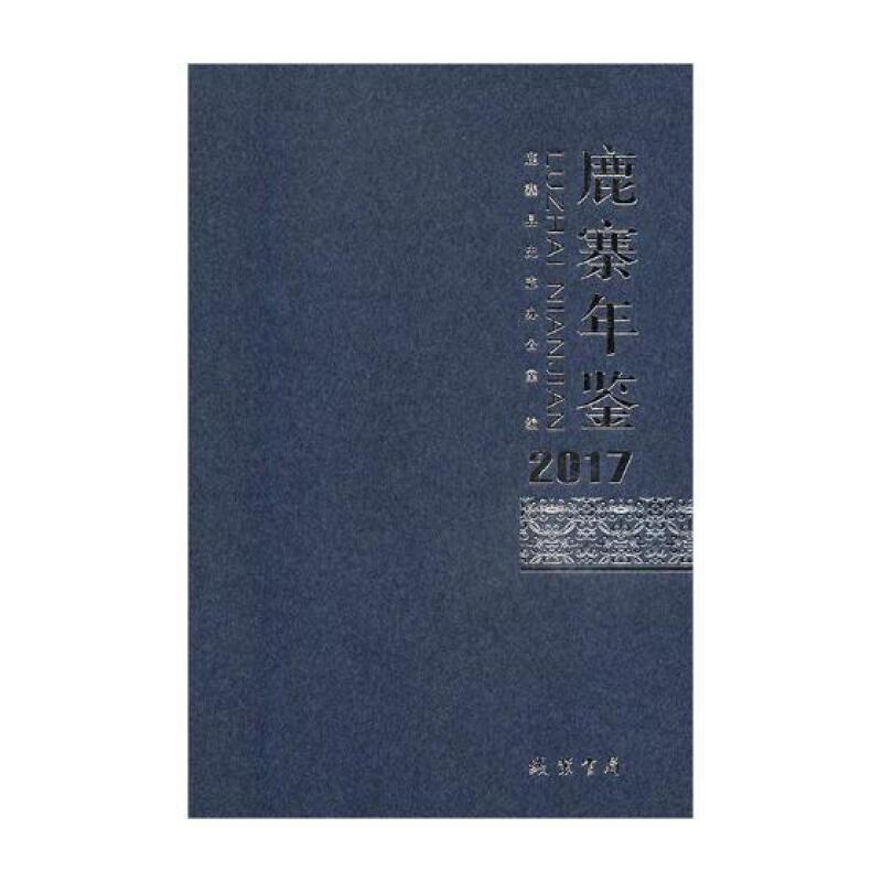 鹿寨年鉴(2017)