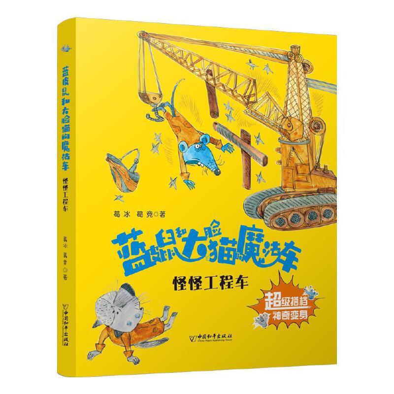 DF蓝皮鼠和大脸猫的魔法车系列:怪怪工程车(注音彩绘)