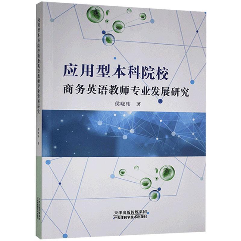 应用型本科院校商务英语教师专业发展研究