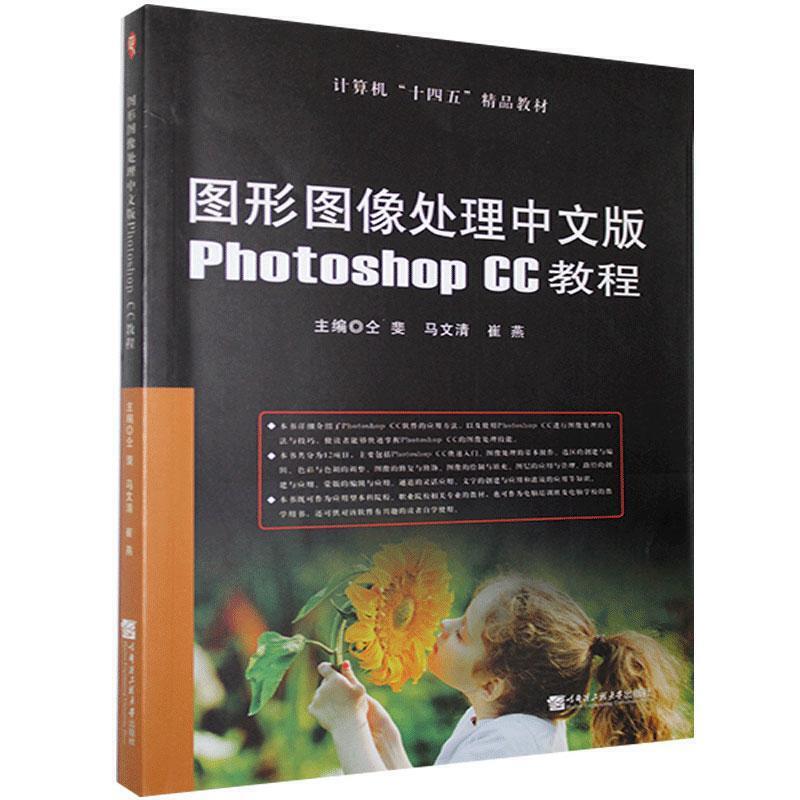 图形图像处理中文版Photoshop cc教程