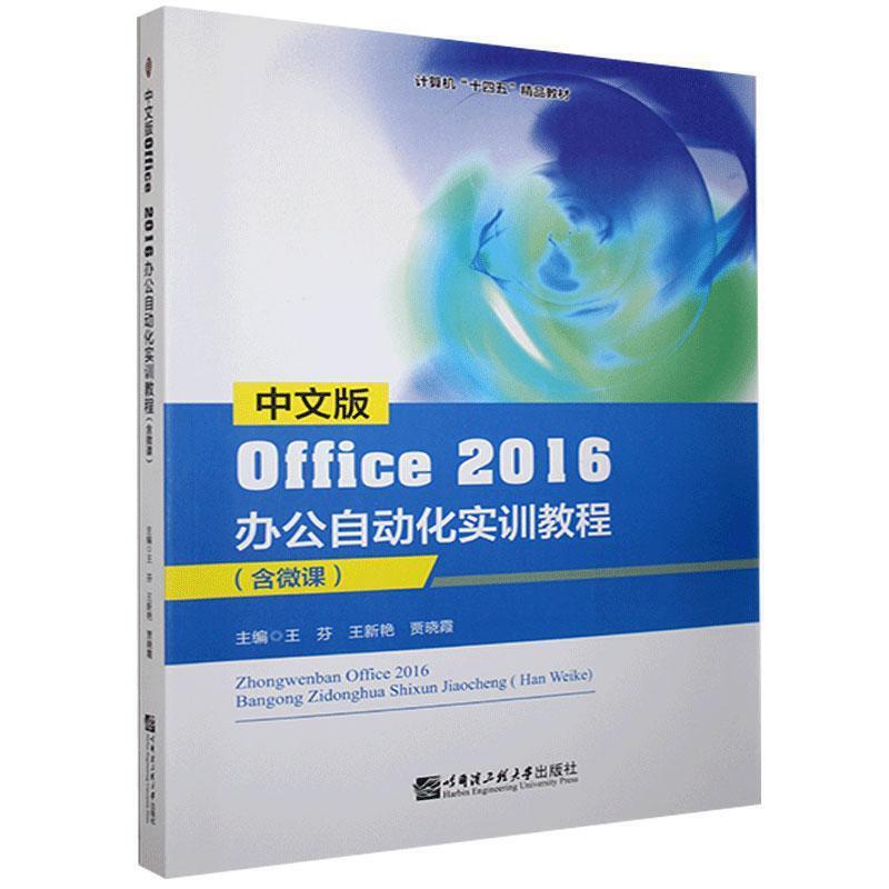 中文版office2016办公自动化实训教程