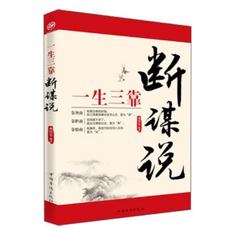 一生三靠:断、谋、说