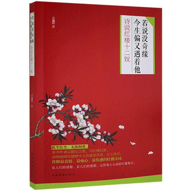 若说没奇缘,今生偏又遇到他:诗说红楼十二钗