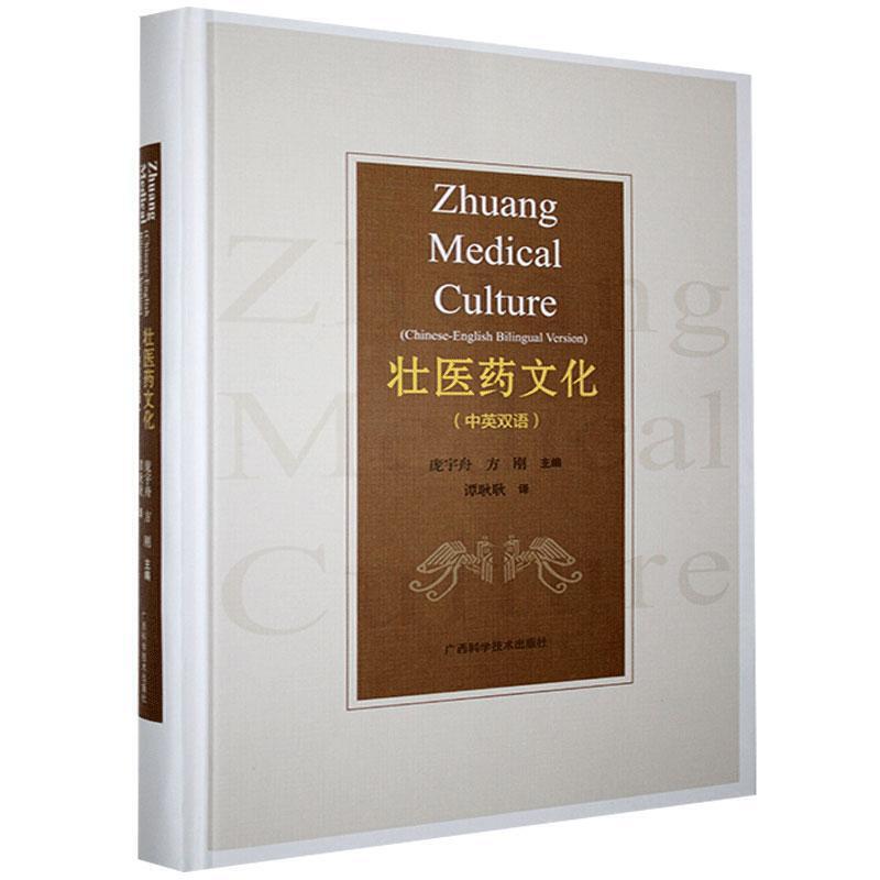 壮医药文化:中英双语:Chinese-English bilingual version