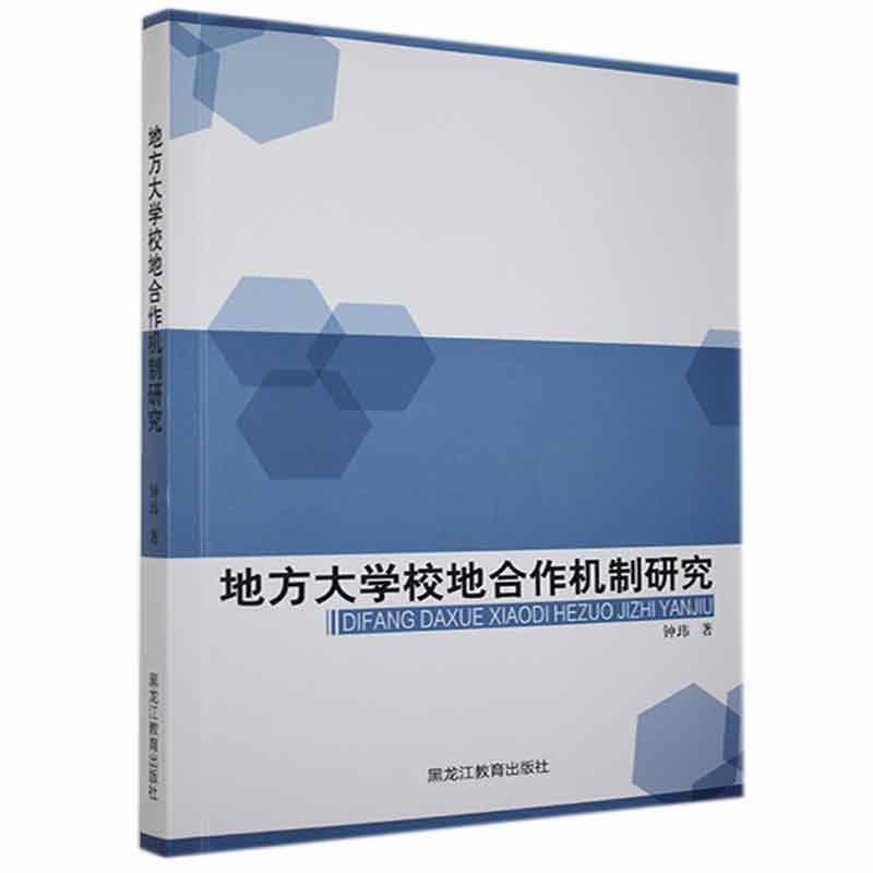 地方大学校地合作机制研究